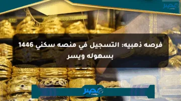 فرصة ذهبية: التسجيل في منصة سكني 1446 بسهولة ويسر